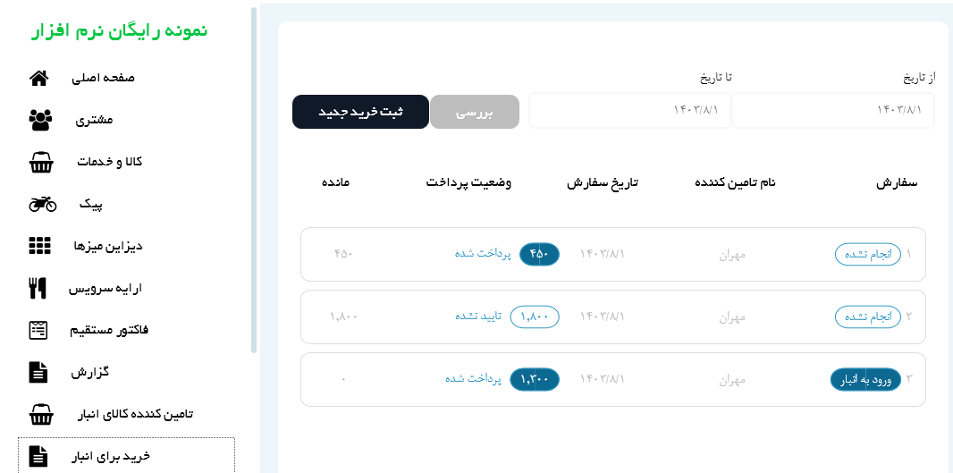 گزارشات سفارشی شده نرم افزار رستوران آینده